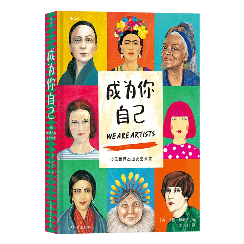 成为你自己:15位世界杰出女艺术家 跨越性别定义 书写精彩人生