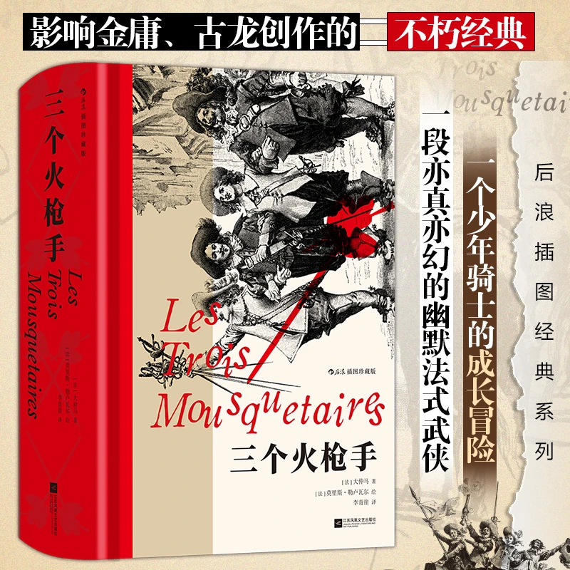 【插图珍藏版】三个火枪手： 一个少年骑士的成长冒险