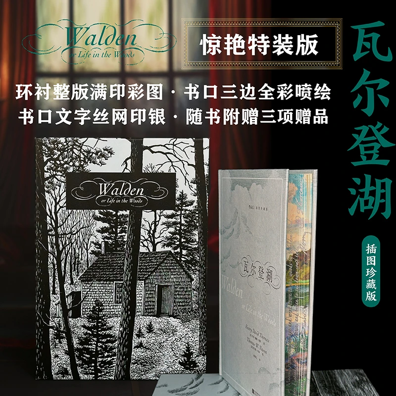 【特装版】瓦尔登湖（随书附赠：硫酸纸书签、藏书票、瓦尔登湖地图）