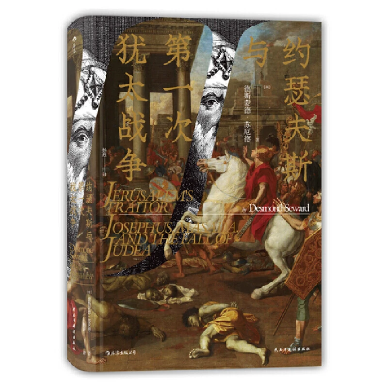 【瑕疵】汗青堂丛书049:约瑟夫斯与第一次犹太战争