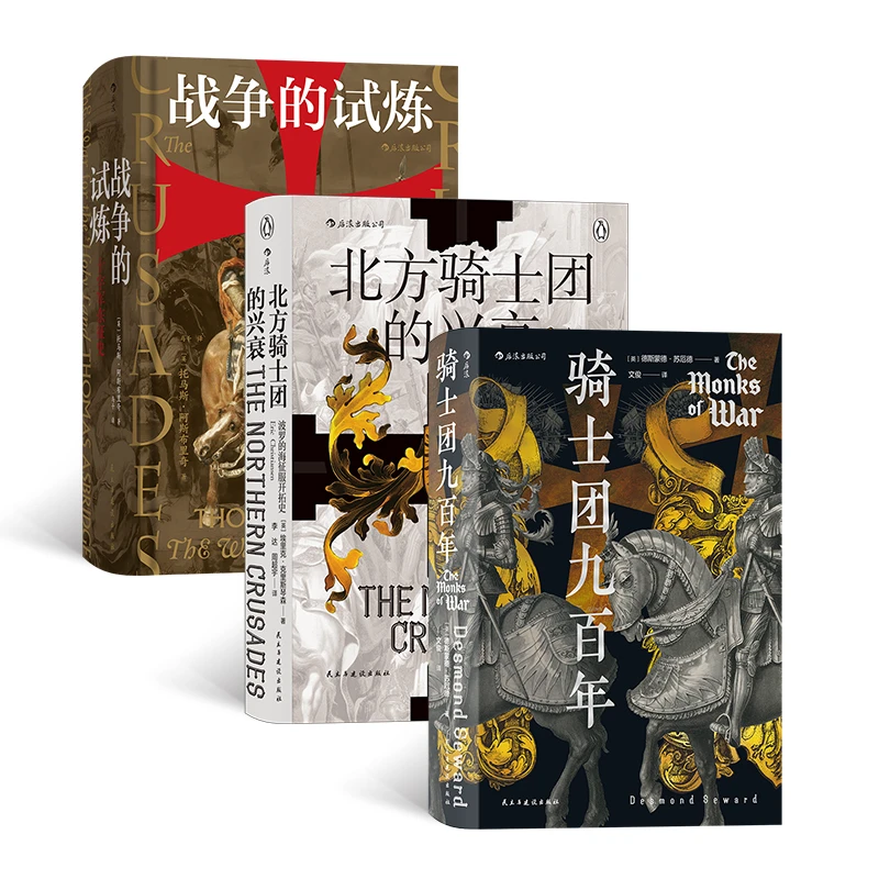 【3册套装】骑士团九百年+战争的试炼+北方骑士团的兴衰