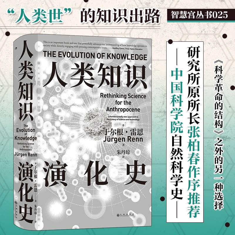 【瑕疵】【智慧宫丛书025】人类知识演化史