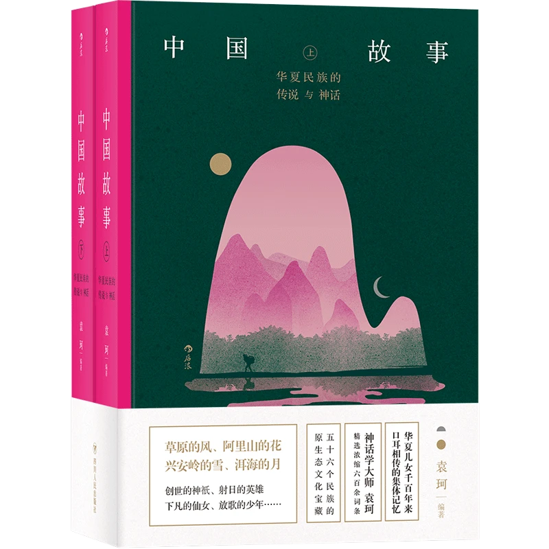 【瑕疵】中国故事：华夏民族的传说与神话
