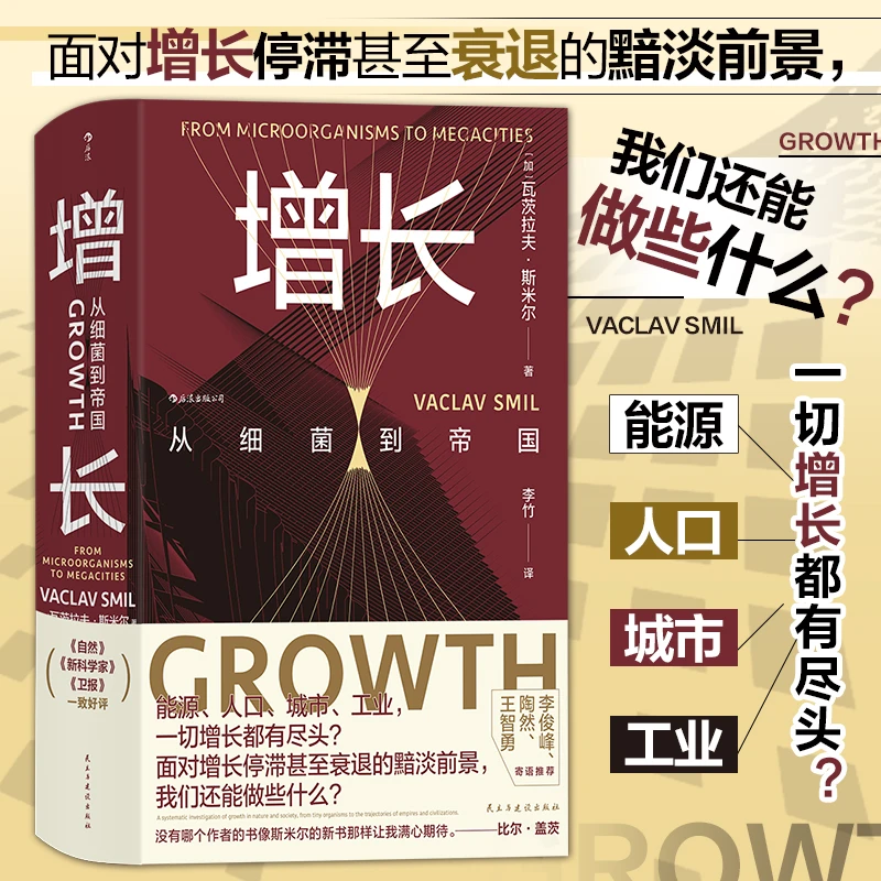 【瑕疵】【智慧宫丛书026】增长：从细菌到帝国