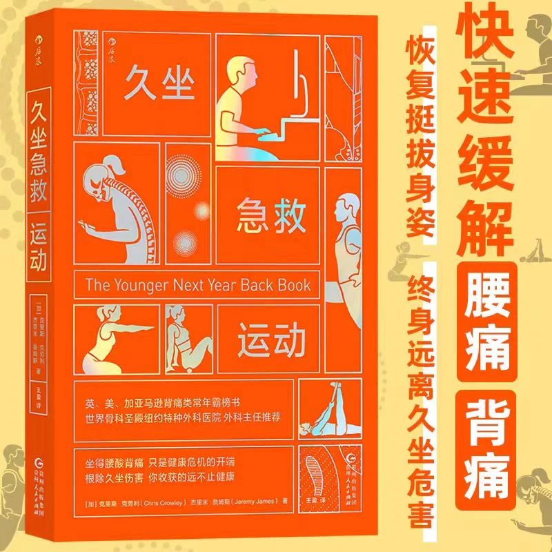 久坐急救运动 快速缓解腰痛、背痛，恢复挺拔身姿