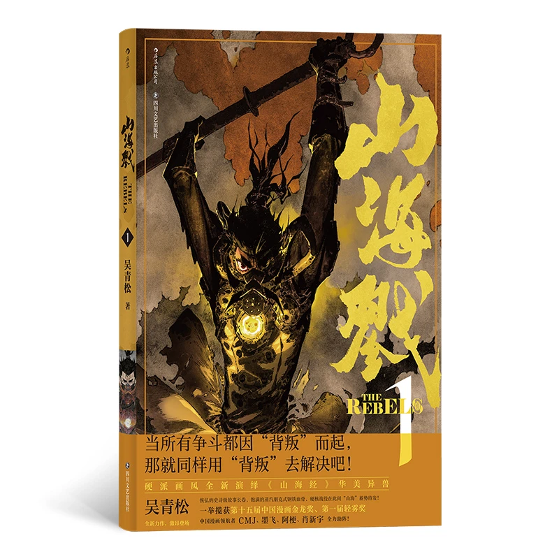 【瑕疵】山海戮 1 硬派画风全新演绎《山海经》华美异兽