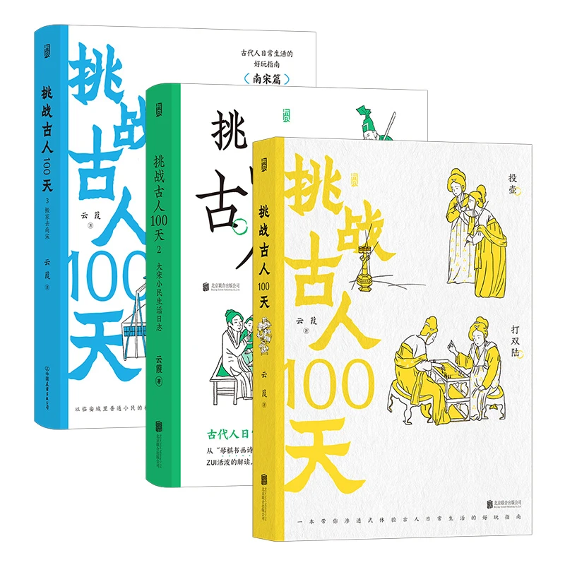 【3册套装】挑战古人100天1+2+3