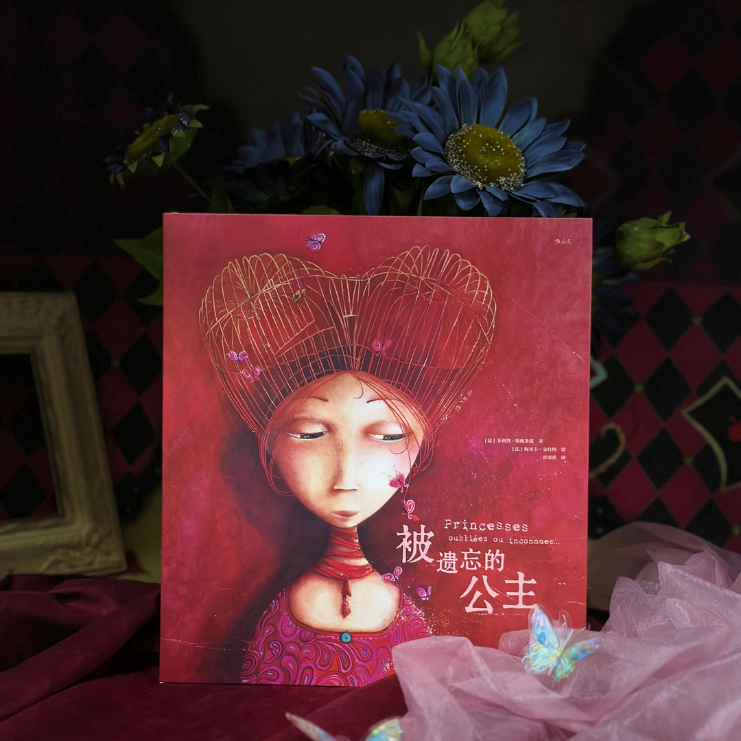 【海贝卡绘本】被遗忘的公主(二十周年纪念珍藏版)  海贝卡经典代表