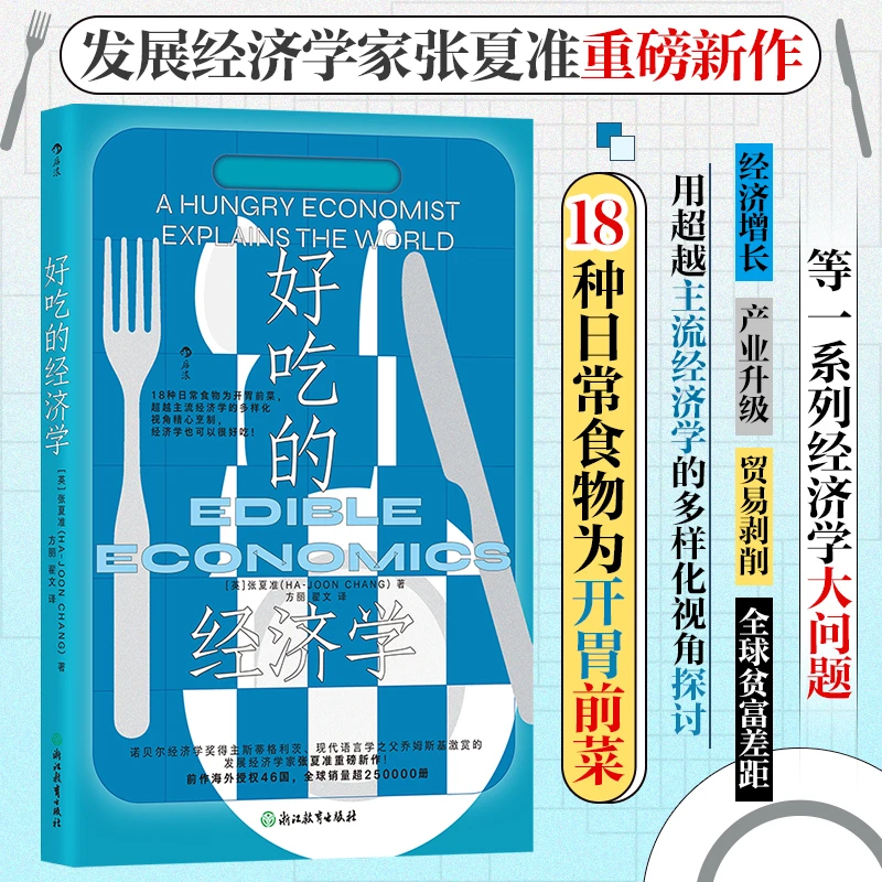 好吃的经济学：讲述富国之所以富、穷国之所以穷的道理