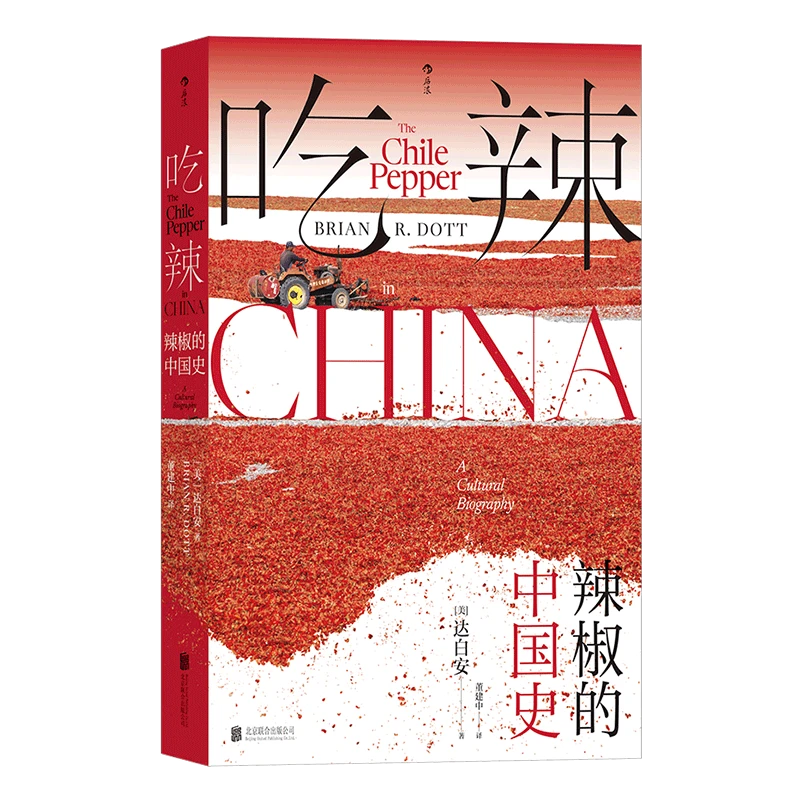 【瑕疵】吃辣：辣椒的中国史 外来的辣椒如何在中国变得无处不在？