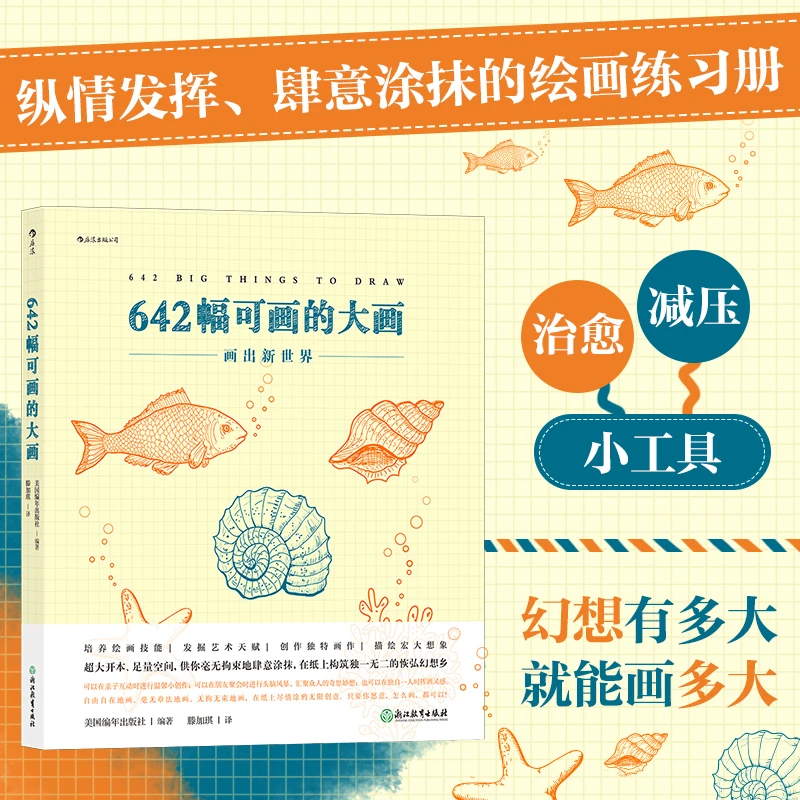 【瑕疵】642幅可画的大画：超大开本的绘画练习册
