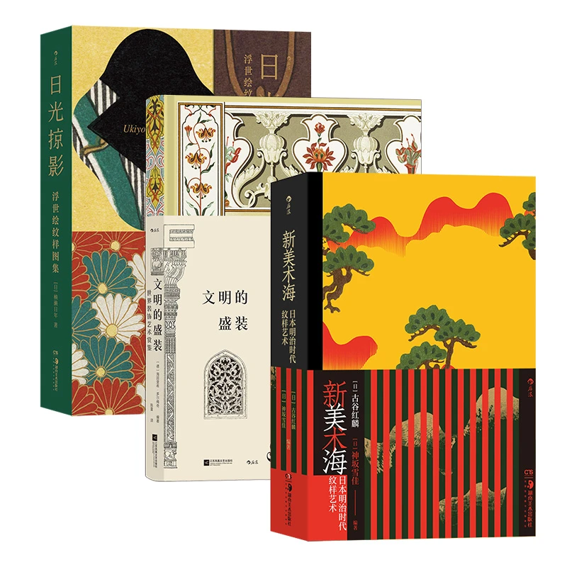 【3册套装】新美术海+日光掠影+文明的盛装