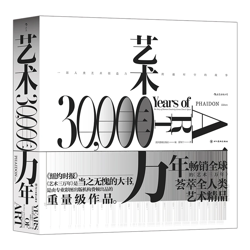 【瑕疵】艺术三万年 极简设计大开本巨幅呈现，全彩精装典藏之选