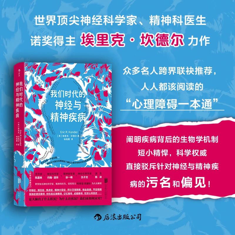 我们时代的神经与精神疾病：人人都该阅读的“心理障碍一本通”