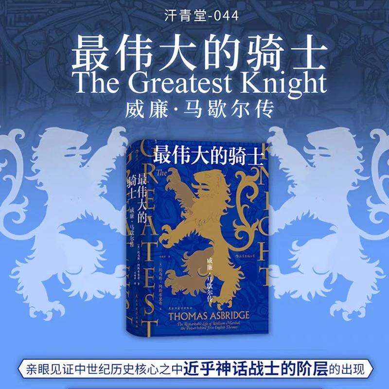 【瑕疵】最伟大的骑士:威廉·马歇尔传