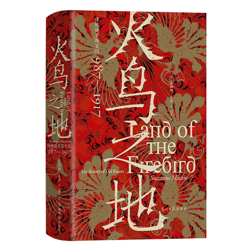 【汗青堂丛书119】火鸟之地 传统俄罗斯文化:987—1917