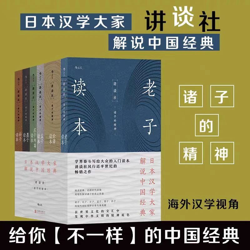 【讲谈社·诸子的精神】全六册 海外汉学视角回看先秦经典日本讲谈社