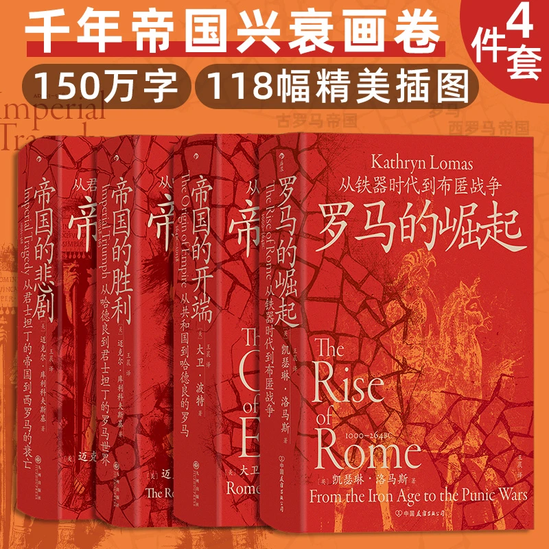 【瑕疵-4册套装】罗马的崛起+帝国的开端+帝国的胜利+帝国的悲剧
