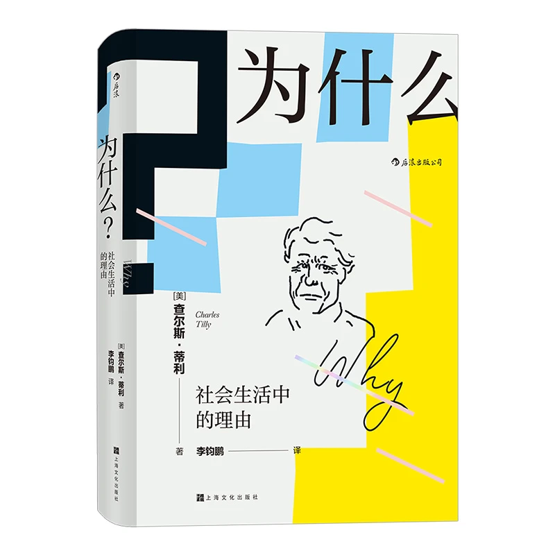 【瑕疵】【智慧宫丛书006】为什么？社会生活中的理由