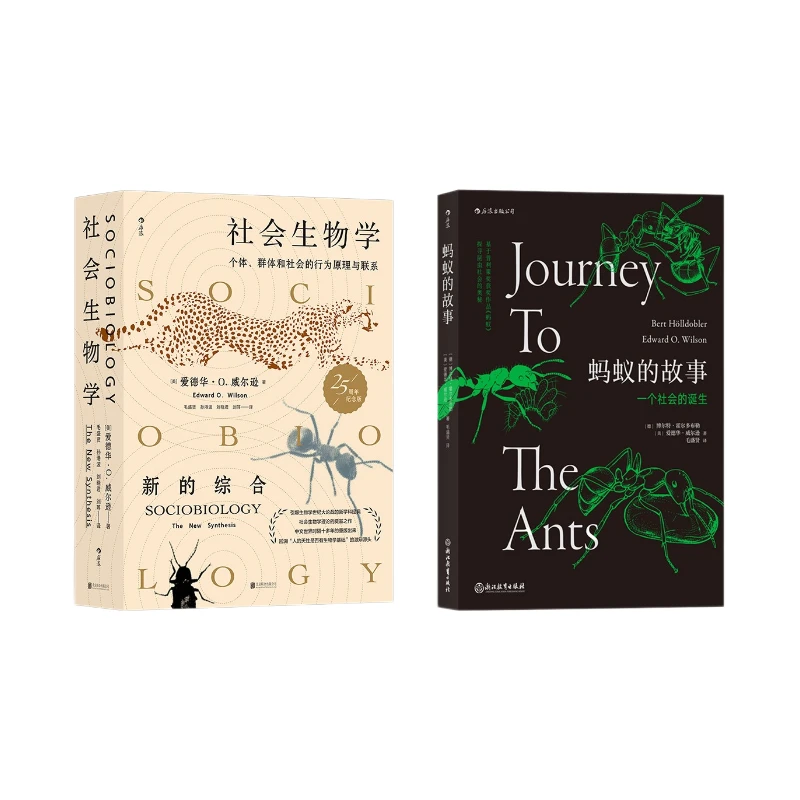 【生物学书籍2册】社会生物学+蚂蚁的故事 致敬爱德华·威尔逊