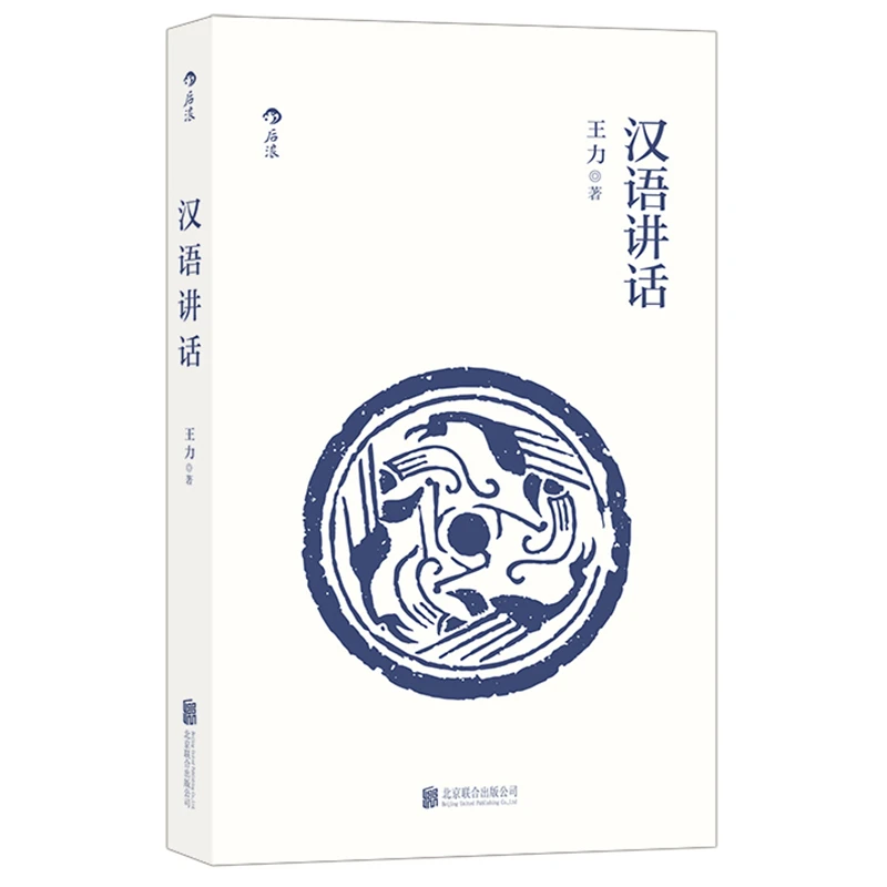 【瑕疵】汉语讲话：语言学大师王力经典著作，现代汉语入门通俗读物