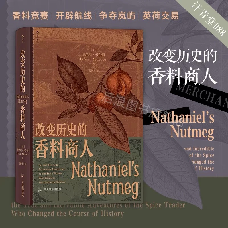 【汗青堂丛书088】改变历史的香料商人：小人物撬动大历史