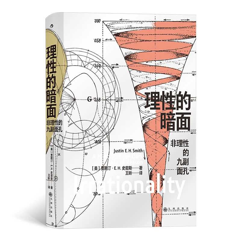 【瑕疵】西方人文主义传统理性的暗面:非理性的九副面孔