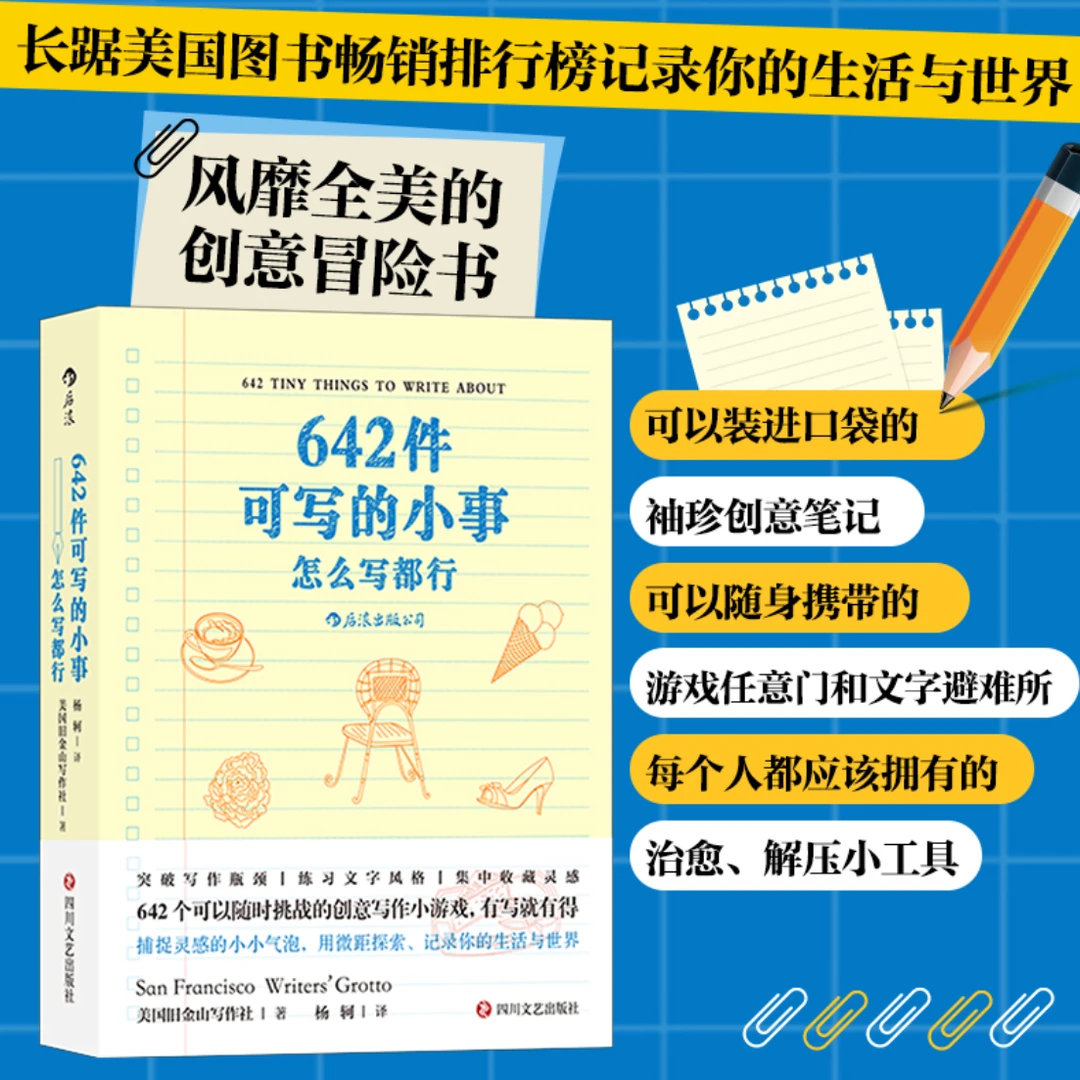 642件可写的小事：怎么写都行，创意口袋本笔记本