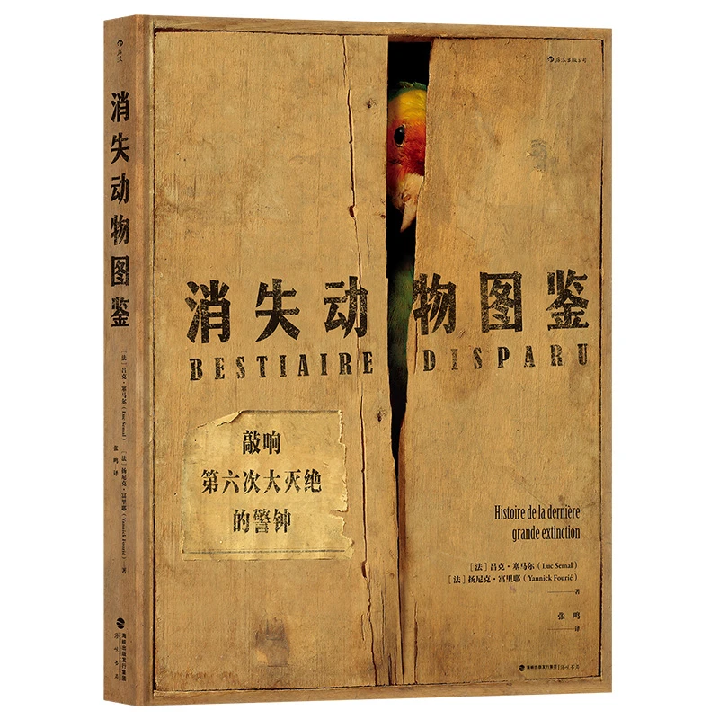 消失动物图鉴：敲响第六次大灭绝的警钟
