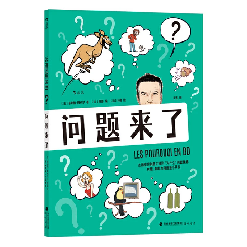 问题来了 图像化呈现有趣、有料的漫画版小百科