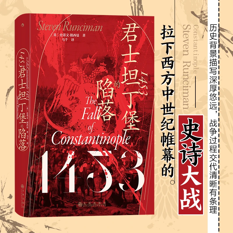 【瑕疵】【汗青堂丛书129】1453：君士坦丁堡的陷落