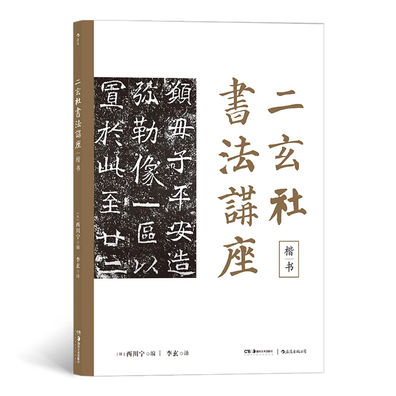 【瑕疵】二玄社书法讲座：楷书