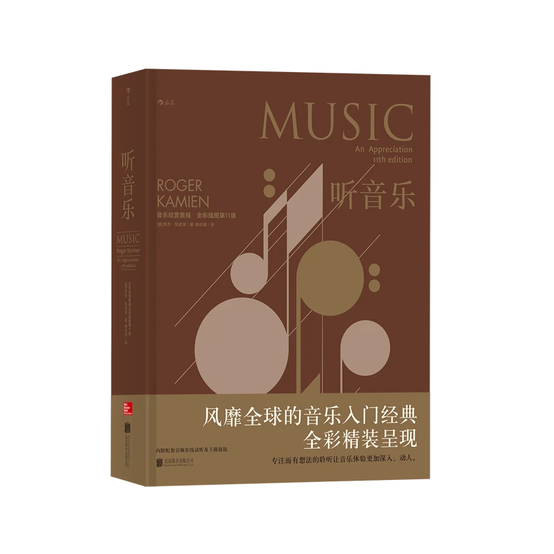 【瑕疵】听音乐：音乐欣赏教程 （全彩插图第11版）