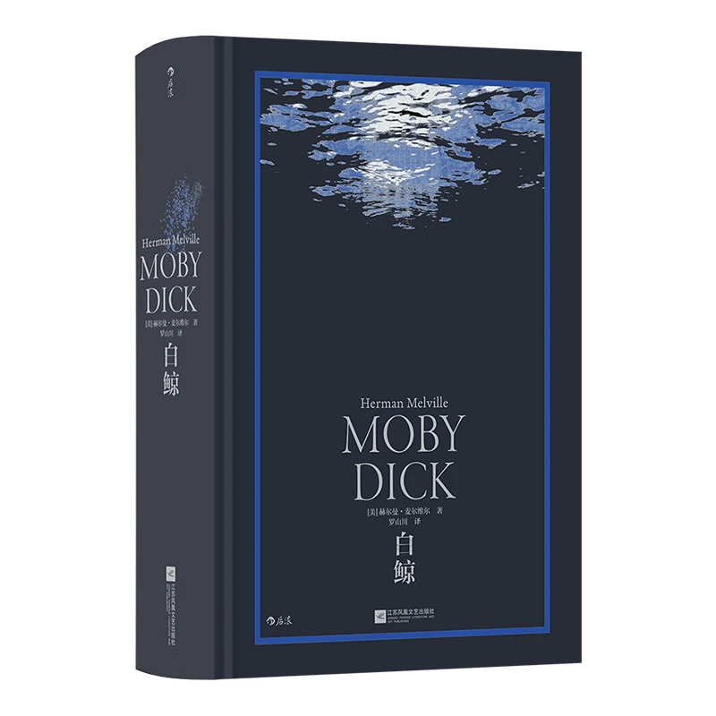 【瑕疵】白鲸：伟大写海的书，毛姆眼中的世界十大经典小说之一