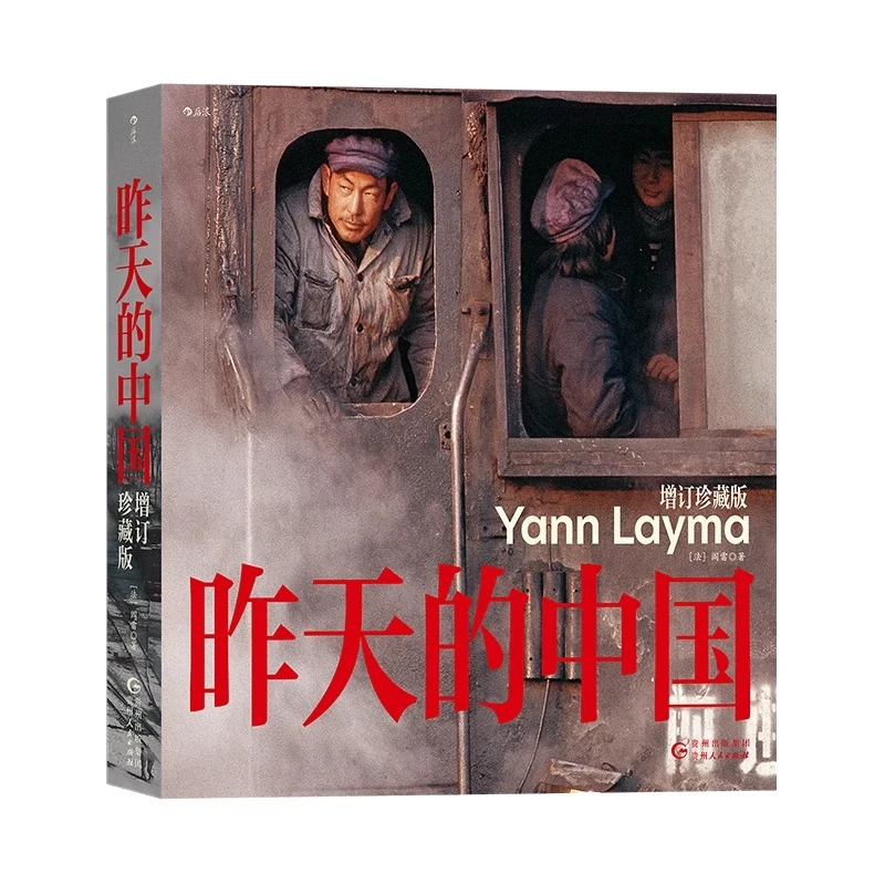【瑕疵】昨天的中国：增订珍藏版 法国摄影家阎雷行走中国数十年结晶