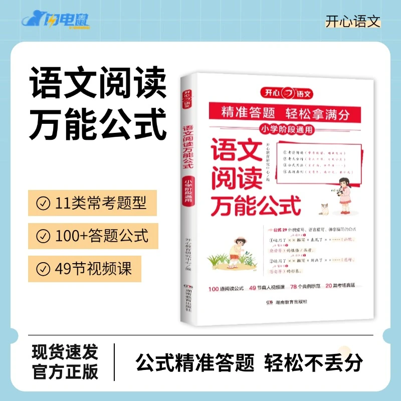 开心【语文阅读万能公式】小学语文阅读理解万能公式三段式解析
