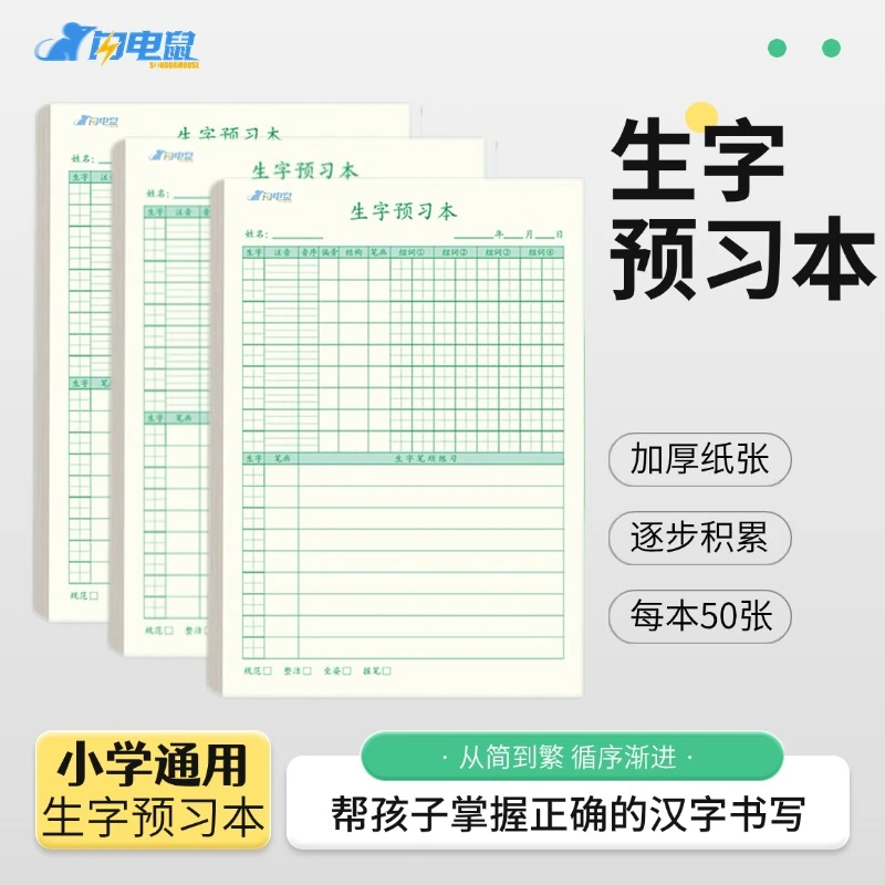 开学季！自粘生字预习本小学语文同步课本生字表预习练习错字整理