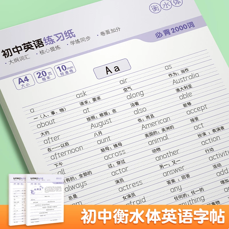 初中衡水体英语字帖满分作文初中必背2000词加厚练字帖学习用品