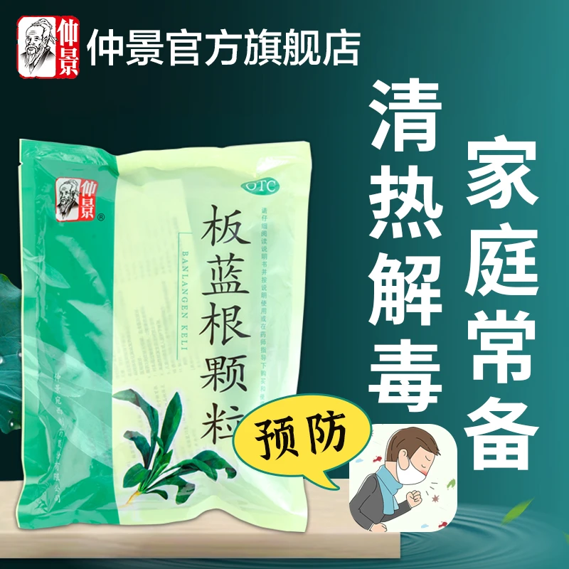 仲景板蓝根颗粒10g*20袋清热解毒凉血利咽肺胃热咽喉肿痛口咽干燥