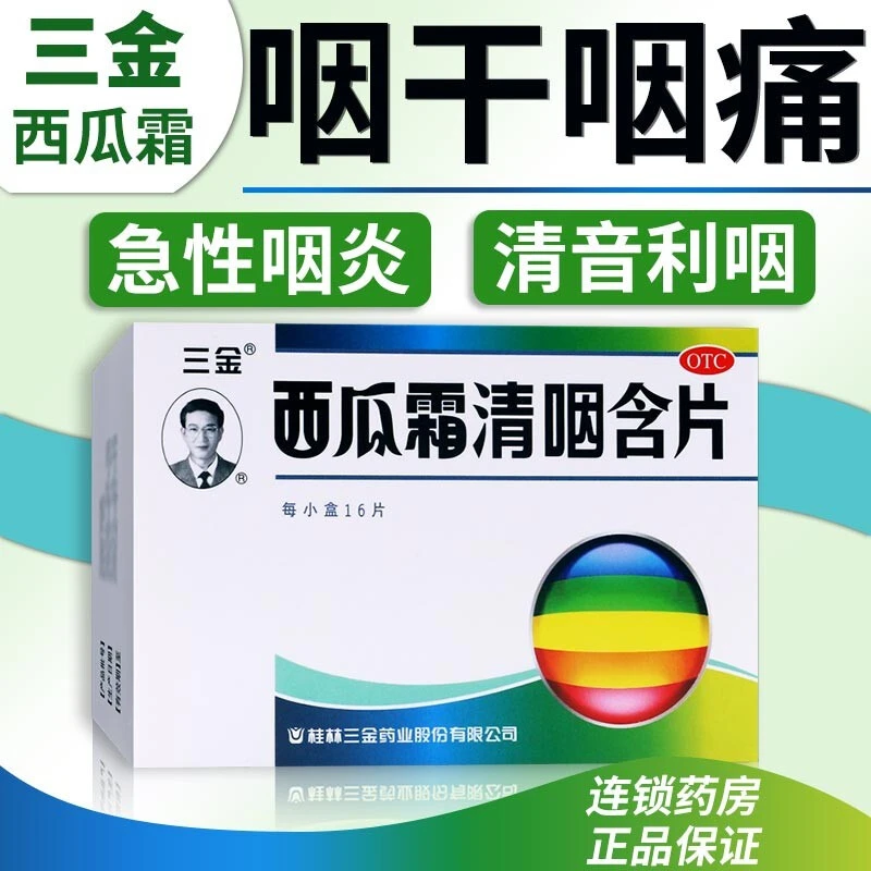 三金西瓜霜清咽含片1.8g*16片缓解咽痛清热解毒消肿利咽口服