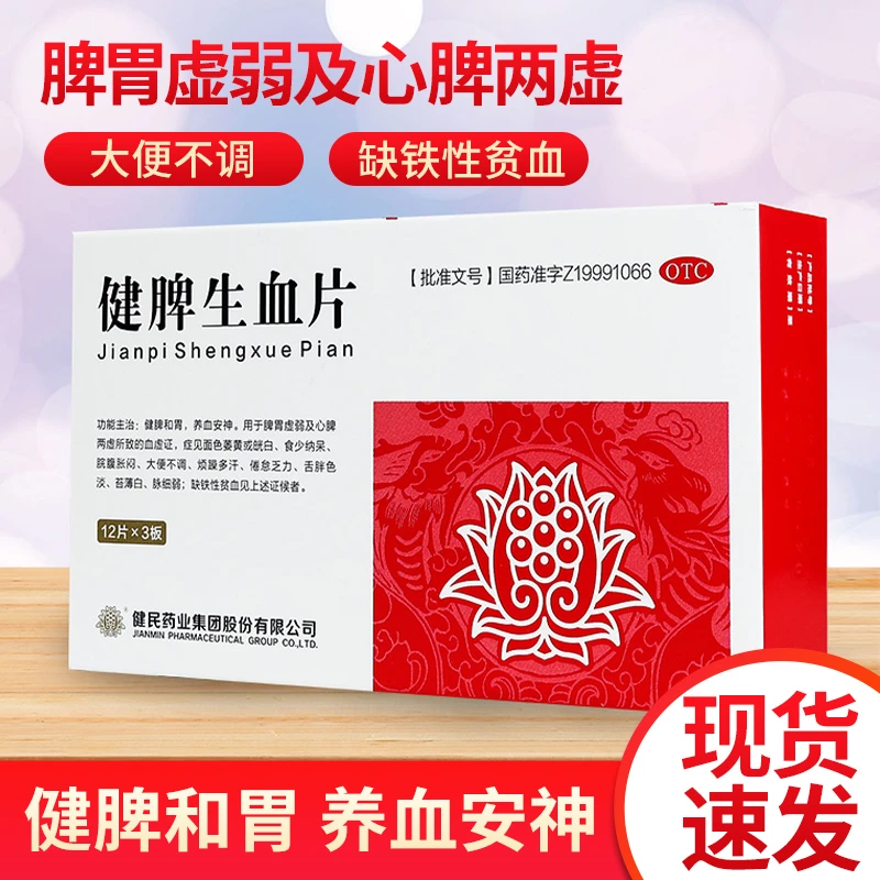 武汉健民健脾生血片0.6g*36片健脾和胃养血安神