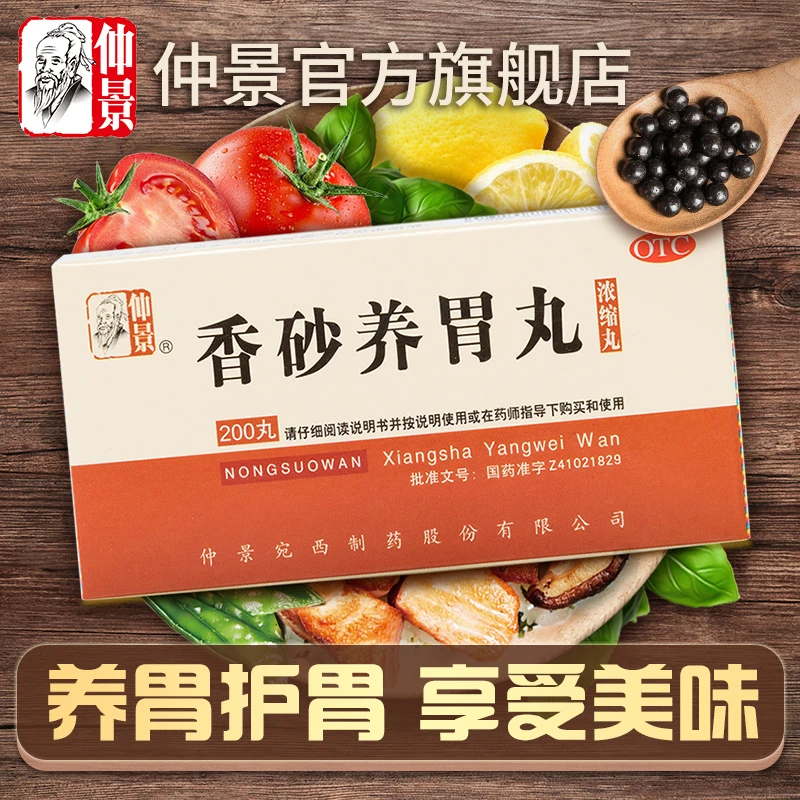 仲景香砂养胃丸200丸温中和胃不思饮食胃脘满闷或泛吐酸水