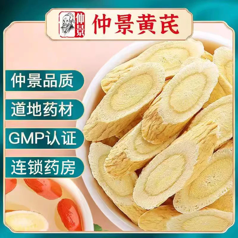 仲景黄芪250克袋装内蒙黄氏北芪片粉配当归党参茶泡水搭配