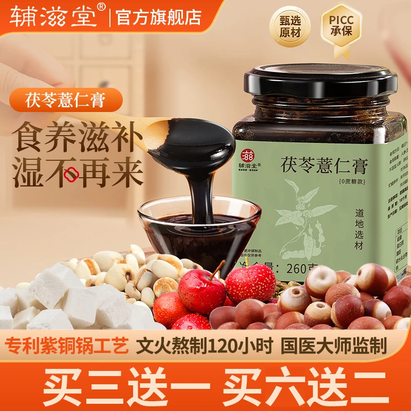 【蓝盛颜专属】辅滋堂茯苓薏仁膏260克/瓶紫铜锅熬制120小时