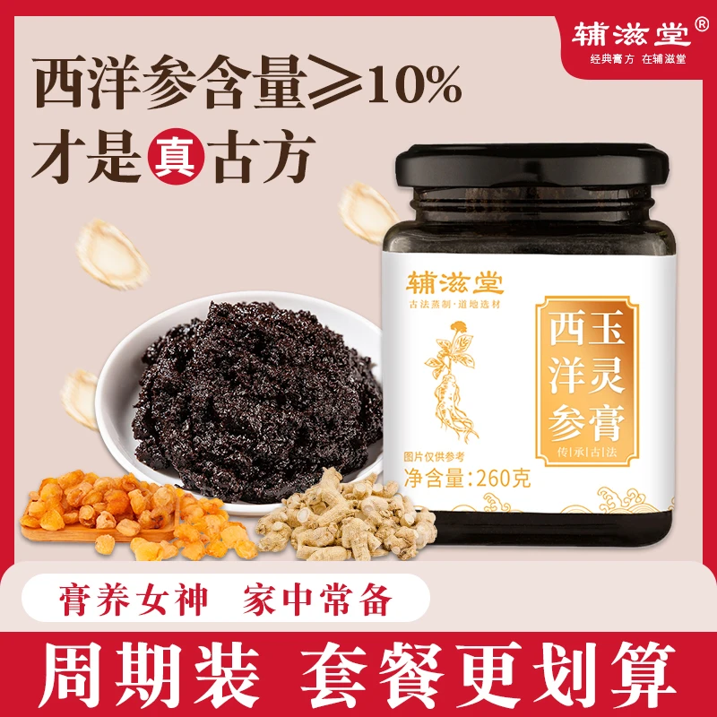 【老师优选】辅滋堂西洋参玉灵膏260克/瓶桂圆龙眼肉西洋参柴火蒸制