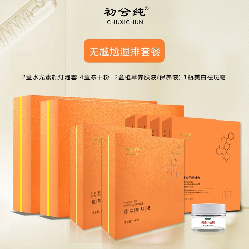 初兮纯湿排无尴尬期套餐黄褐斑 妊娠斑 铅汞斑 提亮肤色美白