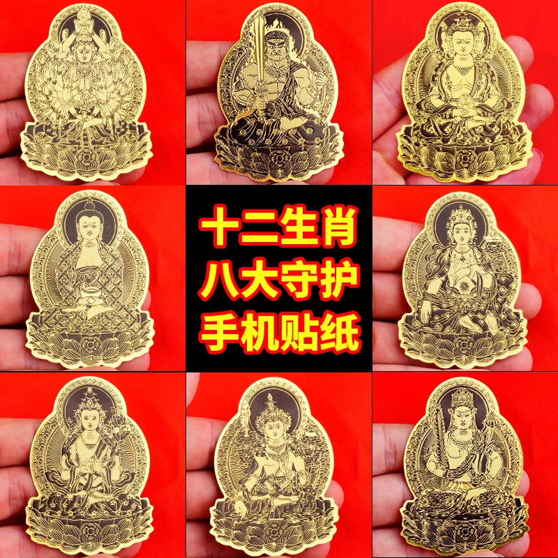 【十二生肖】八大守护本命佛手机金属贴属兔年文殊电脑墙金属贴纸