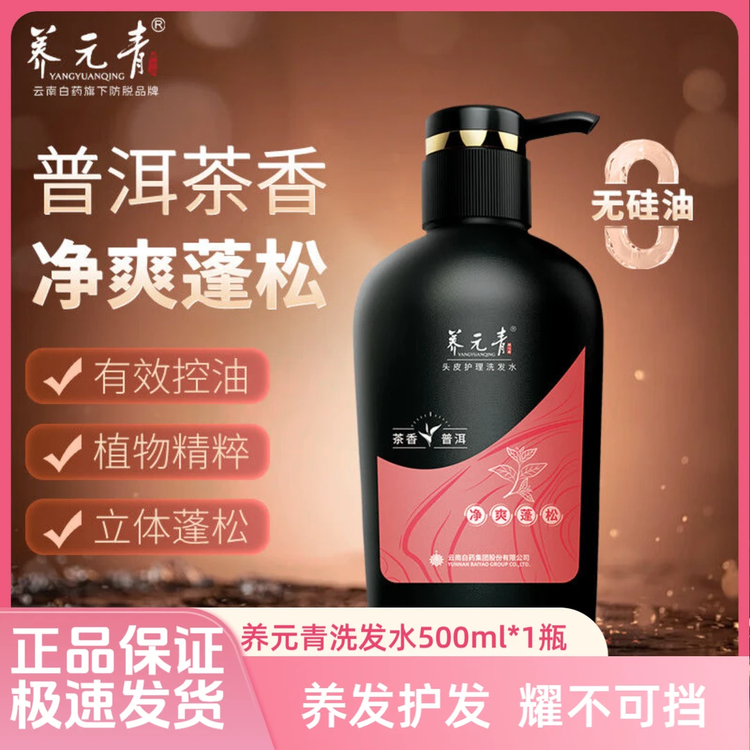 云南白药清洁洗发水净爽蓬松控油洗头发茶香普洱深层养发护发正品