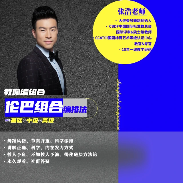 教你编拉丁舞伦巴组合，创造属于自己的伦巴组合。