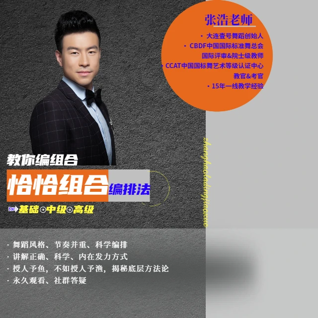 教你编拉丁舞恰恰组合,创造属于自己的组合。